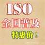 五台县做一个iso14001环境管理体系认证需要多少钱