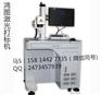 鸿图光纤激光打标机 激光打码机 激光喷码机
