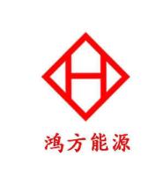 山东鸿方能源有限公司