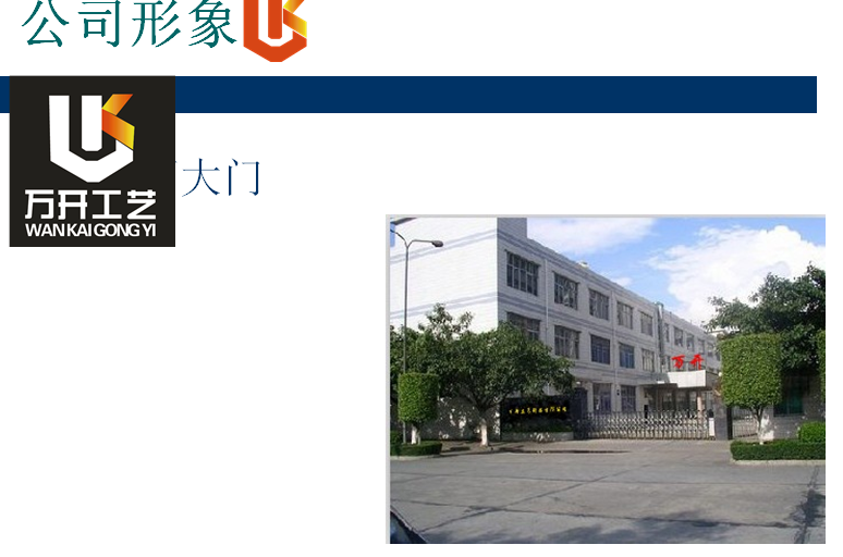 深圳市万开工艺制品有限公司