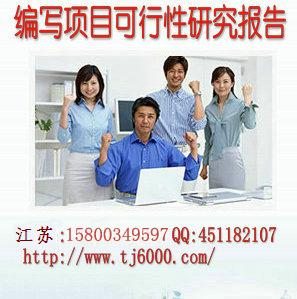 泰州市代写项目可行性研究报告、节能评估报告、商业计划书  泰州代写报告  代写可行性研究报告