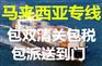沙发批量海运马来西亚吉隆坡门到门专线