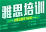 北京雅思听力培训课程哪里找？雅思单项课程推荐