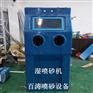 东莞湿喷砂机 手动液体喷砂机 不锈钢制品水喷砂机