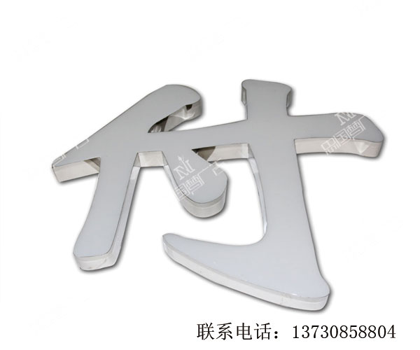 樹脂發(fā)光字的特點(diǎn)和優(yōu)勢
