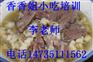 学习羊肉泡馍正宗羊肉泡馍培训