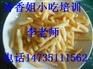 学习炸薯条，怎么做炸薯条