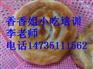 培训锅魁 怎么做锅魁