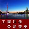 广州的工商注册快速，无地址也可以办理