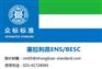塞拉利昂CTN网上办理，塞拉利昂ENS