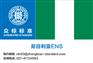 尼日利亚ECTN证书|众标标准