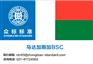 电子货物跟踪单，马达加斯加BSC证书办理网站