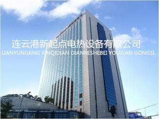 连云港新起点电热设备有限公司