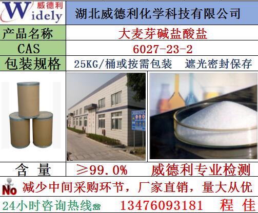 大麦芽碱盐酸盐，著名生产企业威德利最新报价