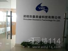 深圳市森美睿科技有限公司