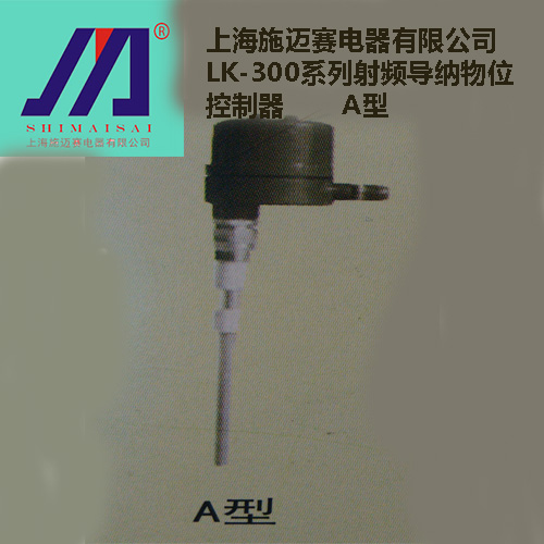 施迈赛光电开关LK-300系列射频导纳物位变送器
