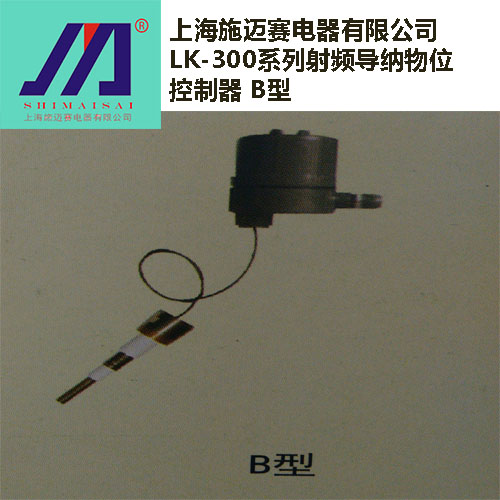 施迈赛光电开关LK-300系列射频导纳物位变送器