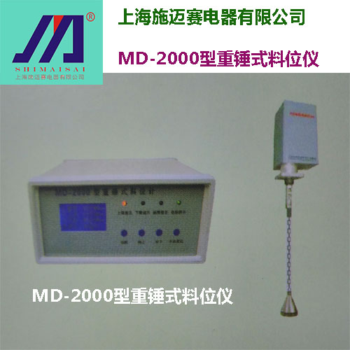 施迈赛MD-2000型重锤式料位仪  重锤式料位计
