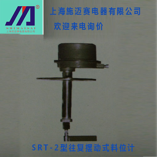 SRT-2型往复摆动式料位计