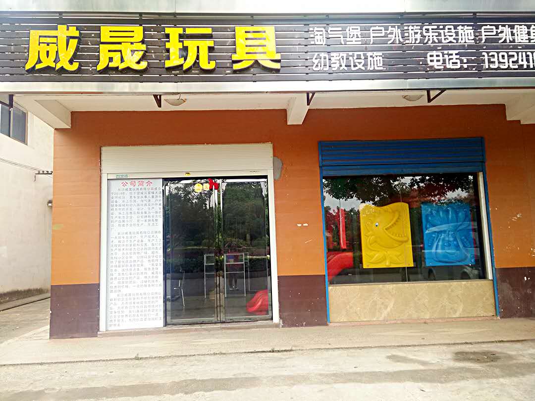 长沙威晟玩具有限公司