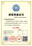 河北省资信等级证明招投标信用AAA证书