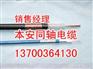 吉林质量保证同轴电缆型号，吉林优质名牌SYV同轴电缆