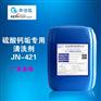 JN-116 硫酸钙垢专用清洗剂招代理商