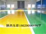 西安环氧地坪厂家、环氧树脂砂浆地坪报价与施工【乐彩地坪】