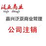 嘉兴五县两区长期收购与转让公司-公司注册-公司变更-公司注销