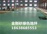 上蔡金刚砂地坪价格