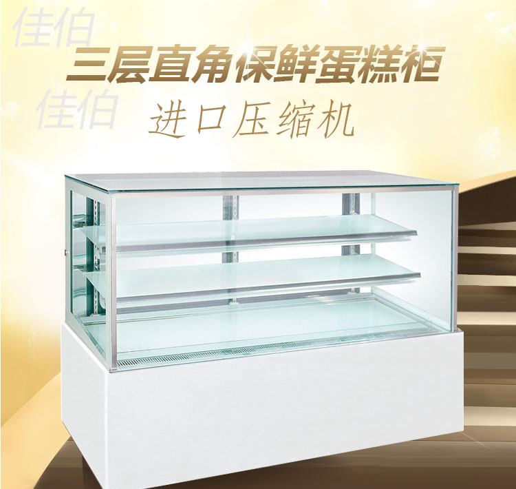 佳伯最新款直角蛋糕柜蛋糕保鲜柜蛋糕展示柜芝士蛋糕冷藏展示柜  加工定制  全国联保15个月