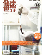 健康世界杂志  期刊发表  论文润色  审稿