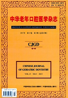中华老年口腔医学杂志  期刊发表  论文润色  审稿