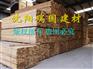 抚顺木方哪家便宜【沈阳市瑞国商贸有限公司】
