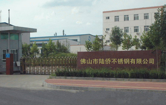 佛山市陆侨不锈钢有限公司