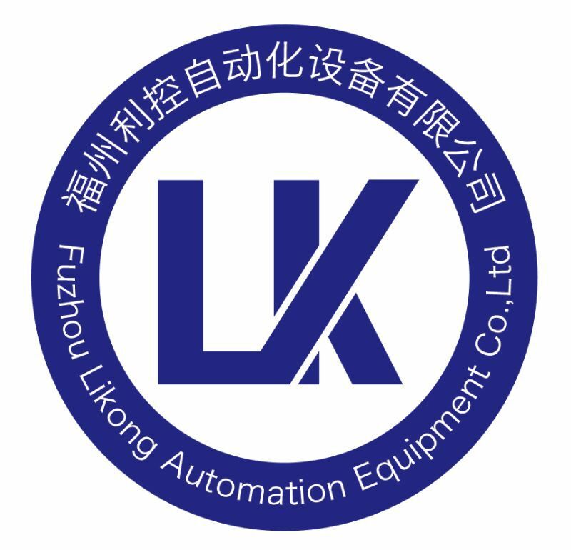 福州利控自动化设备有限公司