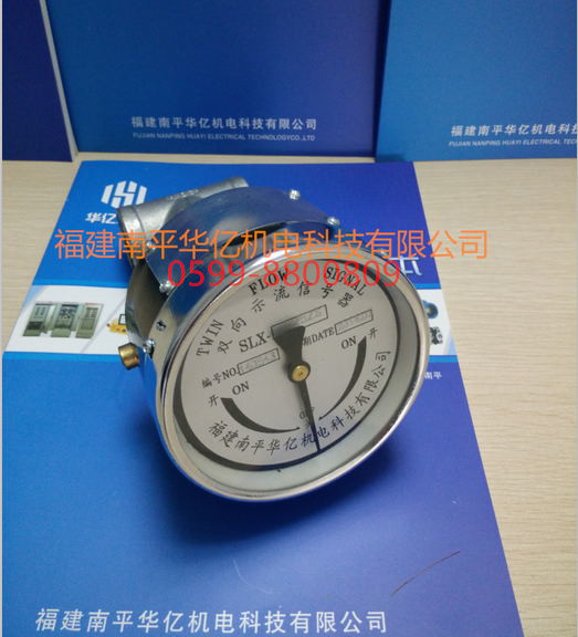 SLX双向示流信号器SLX-25ZS双向示流信号器  水电站自动化装置