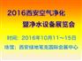 2016中国(西安)国际空气净化、净水展览会