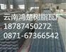 昆明树脂瓦价格/云南树脂瓦生产厂家