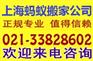 上海蚂蚁搬家公司⒊⒈O.⒊⒏⒊⒏⒍上海蚂蚁搬家公司
