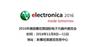 2016年德国慕尼黑电子展 Electronica2016