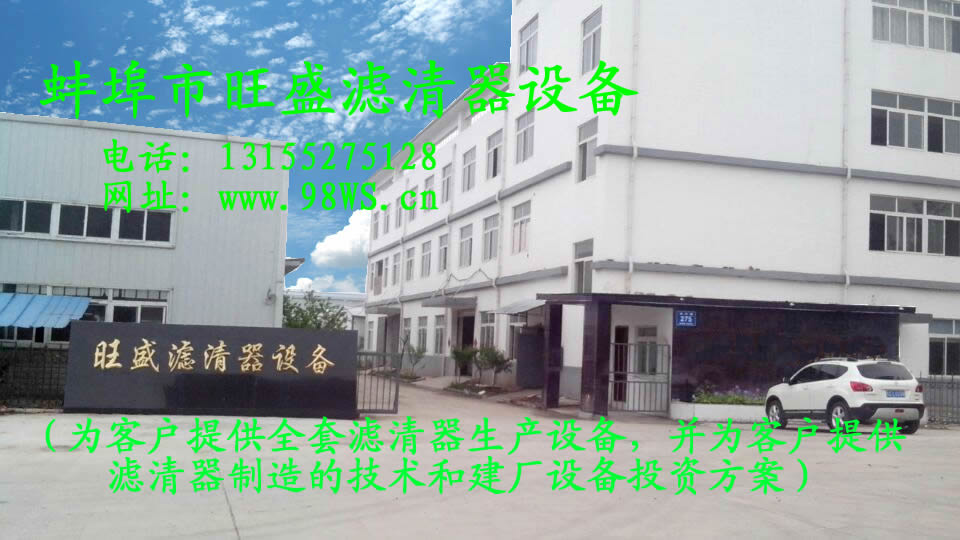 蚌埠市旺盛滤清器设备有限公司