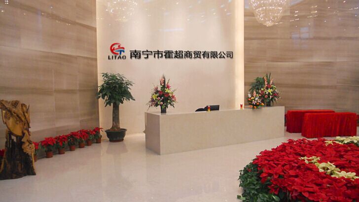 南宁市霍超商贸有限公司