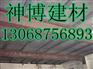 安康钢骨架轻型板超低价格首选神博建材