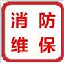 河北建筑消防中心、消防检测、唐山消防检测保养改造