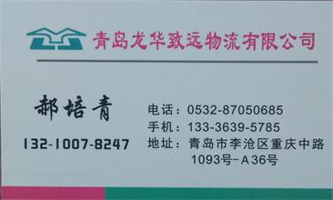 青岛龙华致远物流有限公司