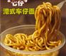 经典港式车仔面-成得林食品