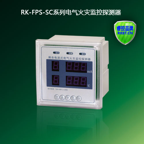 RK-FPS-SC数码面板式电气火灾监控探测器（漏电和温度探  电气火灾监控系统  漏电和温度探测