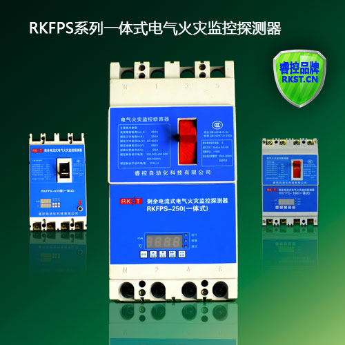 RKFPS一体式剩余电流式电气火灾监控探测器  一体式剩余电流断路器  漏电断路器