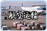 西安未央到广东深圳的货运专线   物流专线